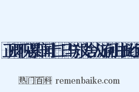 正卿不见累日闻十二日与郑丈舍人游何山书此组词是什么意思的图片